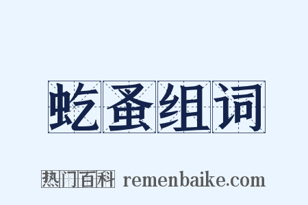 虼蚤组词是什么意思的图片